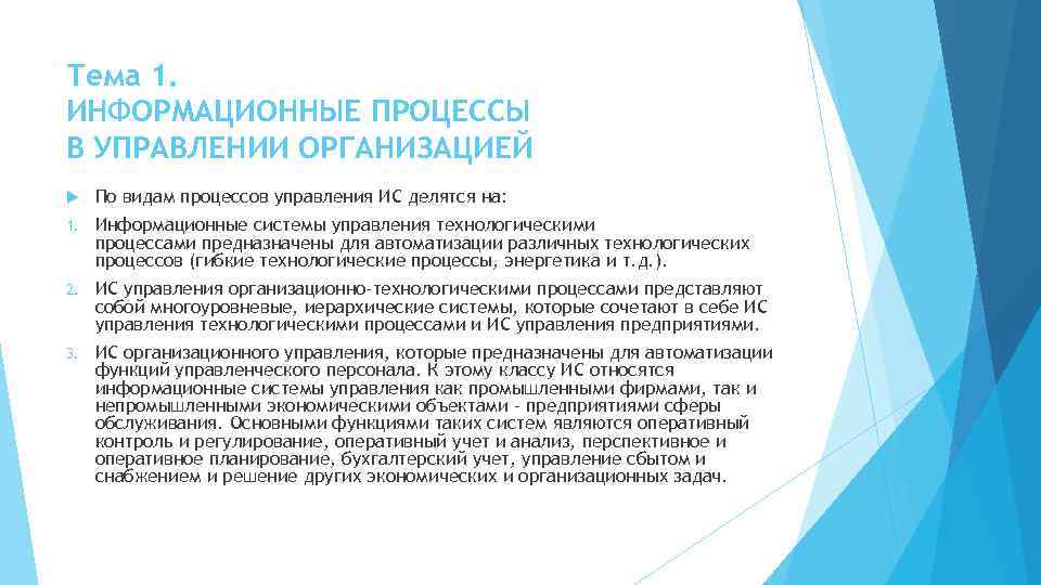 Тема 1. ИНФОРМАЦИОННЫЕ ПРОЦЕССЫ В УПРАВЛЕНИИ ОРГАНИЗАЦИЕЙ По видам процессов управления ИС делятся на: