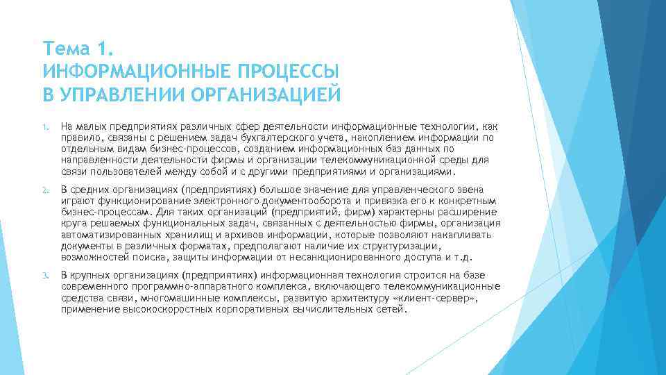 Тема 1. ИНФОРМАЦИОННЫЕ ПРОЦЕССЫ В УПРАВЛЕНИИ ОРГАНИЗАЦИЕЙ 1. На малых предприятиях различных сфер деятельности