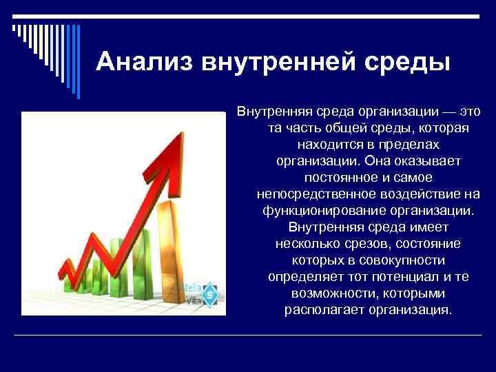 Анализ внутренней среды Внутренняя среда организации — это та часть общей среды, которая находится