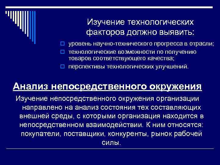 Изучение технологических факторов должно выявить: o уровень научно-технического прогресса в отрасли; o технологические возможности