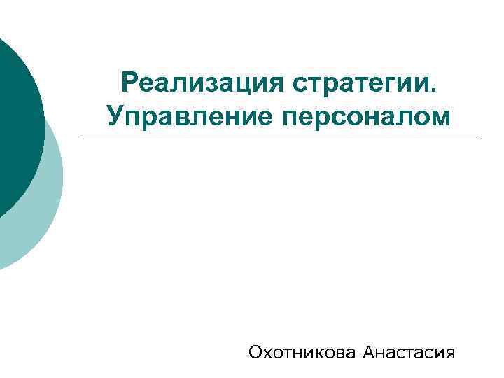 Реализация стратегии. Управление персоналом Охотникова Анастасия 