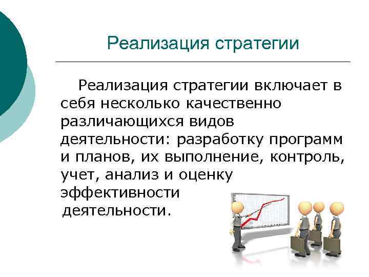 Реализация стратегии включает в себя несколько качественно различающихся видов деятельности: разработку программ и планов,