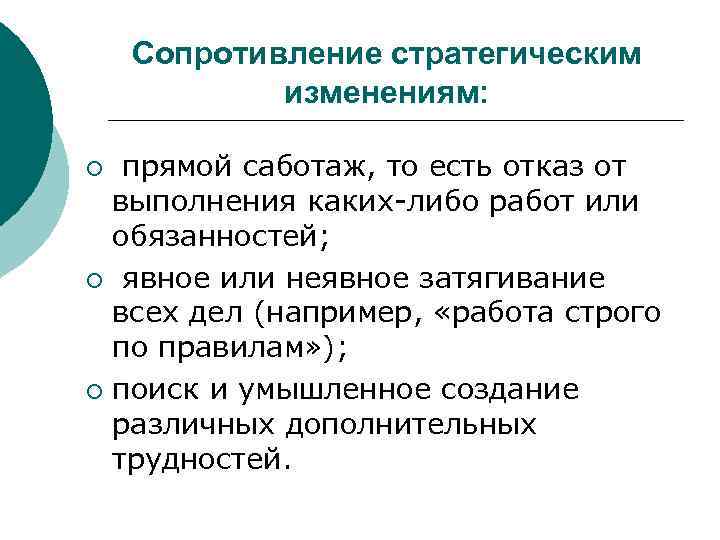 Сопротивление стратегическим изменениям: прямой саботаж, то есть отказ от выполнения каких-либо работ или обязанностей;