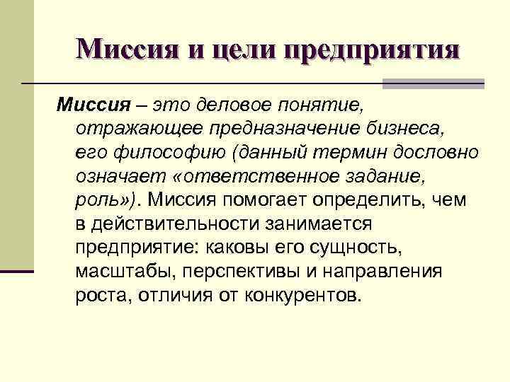 Миссия что это. Понятие миссии организации. Миссия предприятия. Определите понятие миссия организации. Миссия и цели организации.