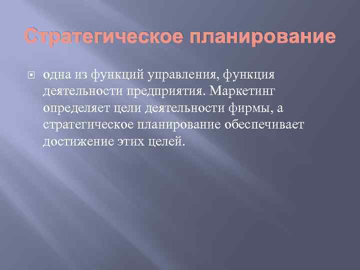 Стратегическое планирование одна из функций управления, функция деятельности предприятия. Маркетинг определяет цели деятельности фирмы,