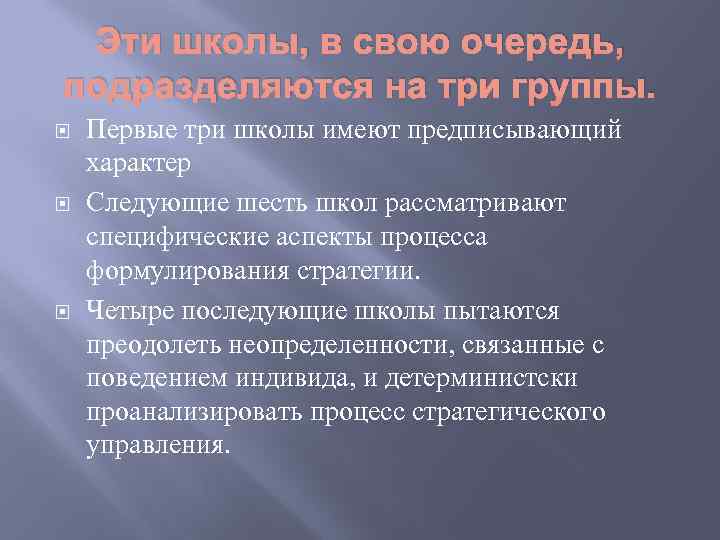 Эти школы, в свою очередь, подразделяются на три группы. Первые три школы имеют предписывающий
