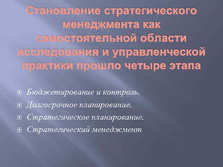 Становление стратегического менеджмента как самостоятельной области исследования и управленческой практики прошло четыре этапа Бюджетирование