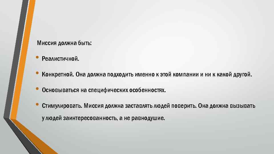 Миссия должна быть: • Реалистичной. • Конкретной. Она должна подходить именно к этой компании