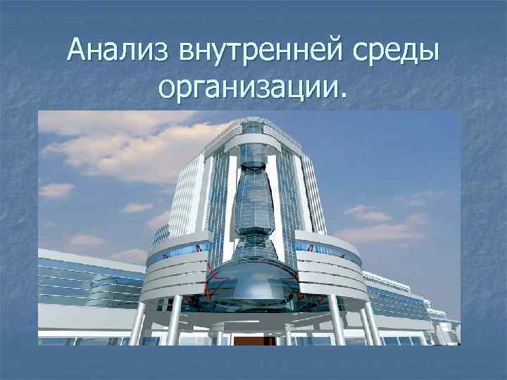 Анализ внутренней среды организации. 