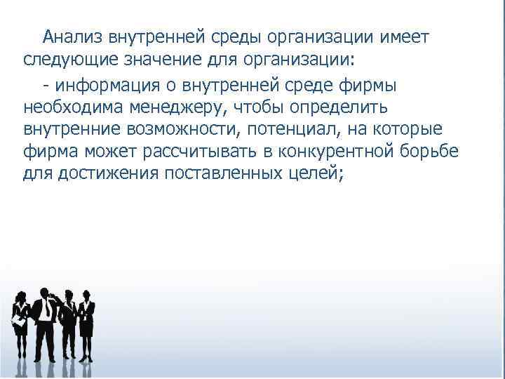 Анализ внутренней среды организации имеет следующие значение для организации: - информация о внутренней среде