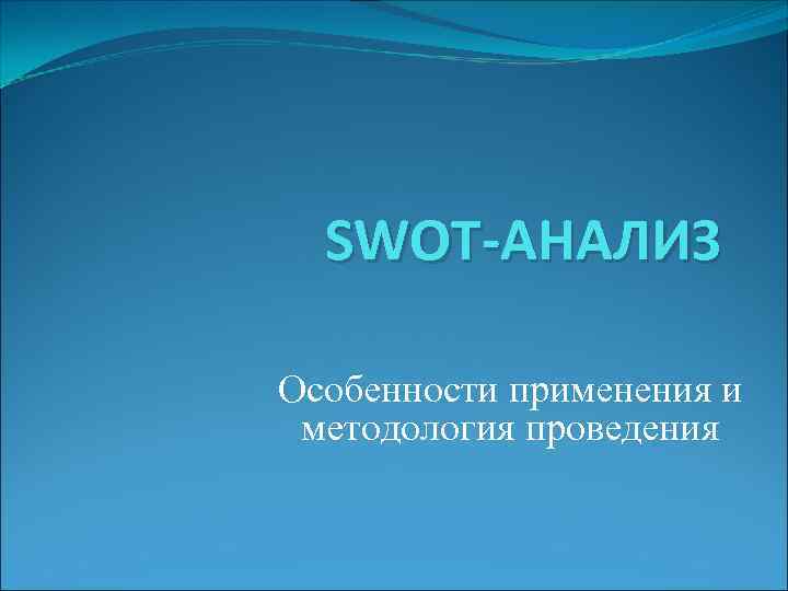 SWOT-АНАЛИЗ Особенности применения и методология проведения 