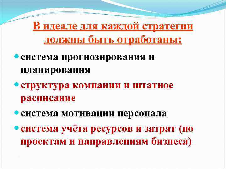 В идеале для каждой стратегии должны быть отработаны: система прогнозирования и планирования структура компании