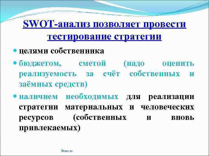SWOT-анализ позволяет провести тестирование стратегии целями собственника бюджетом, сметой (надо оценить реализуемость за счёт