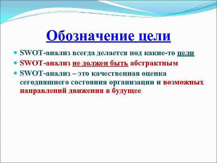 Обозначение цели SWOT-анализ всегда делается под какие-то цели SWOT-анализ не должен быть абстрактным SWOT-анализ
