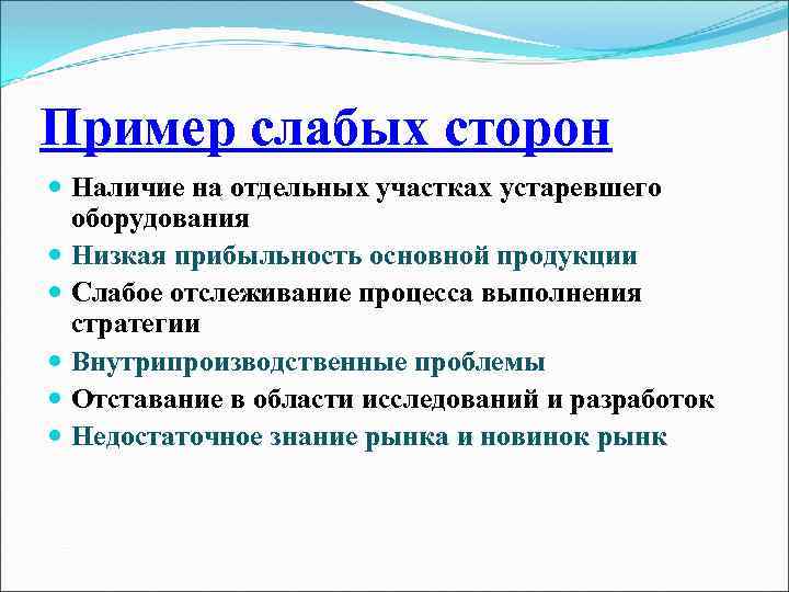 Пример слабых сторон Наличие на отдельных участках устаревшего оборудования Низкая прибыльность основной продукции Слабое