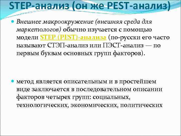 STEP-анализ (он же PEST-анализ) Внешнее макроокружение (внешняя среда для маркетологов) обычно изучается с помощью