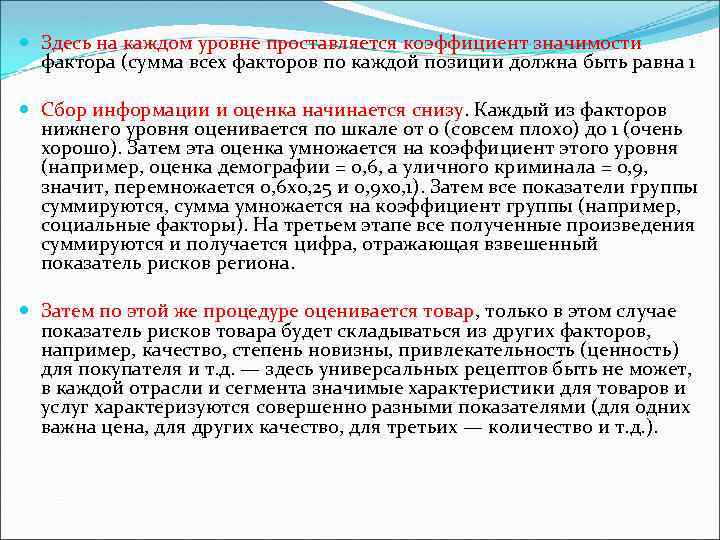  Здесь на каждом уровне проставляется коэффициент значимости фактора (сумма всех факторов по каждой