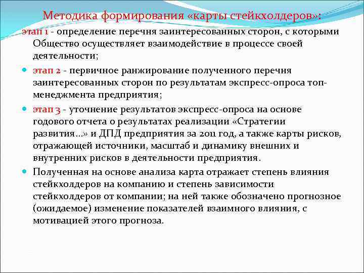 Методика формирования «карты стейкхолдеров» : этап 1 определение перечня заинтересованных сторон, с которыми Общество