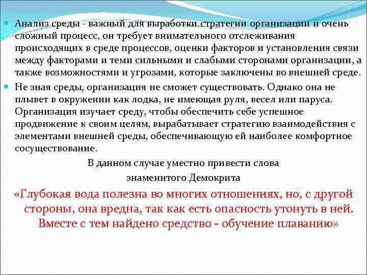  Анализ среды важный для выработки стратегии организации и очень сложный процесс, он требует