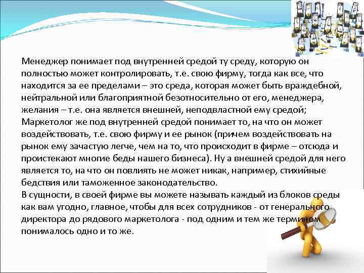 Менеджер понимает под внутренней средой ту среду, которую он полностью может контролировать, т. е.