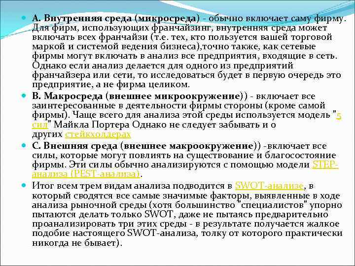  А. Внутренняя среда (микросреда) обычно включает саму фирму. Для фирм, использующих франчайзинг, внутренняя