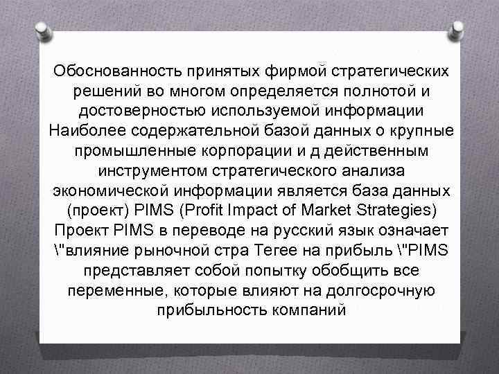 Обоснованность принятых фирмой стратегических решений во многом определяется полнотой и достоверностью используемой информации Наиболее