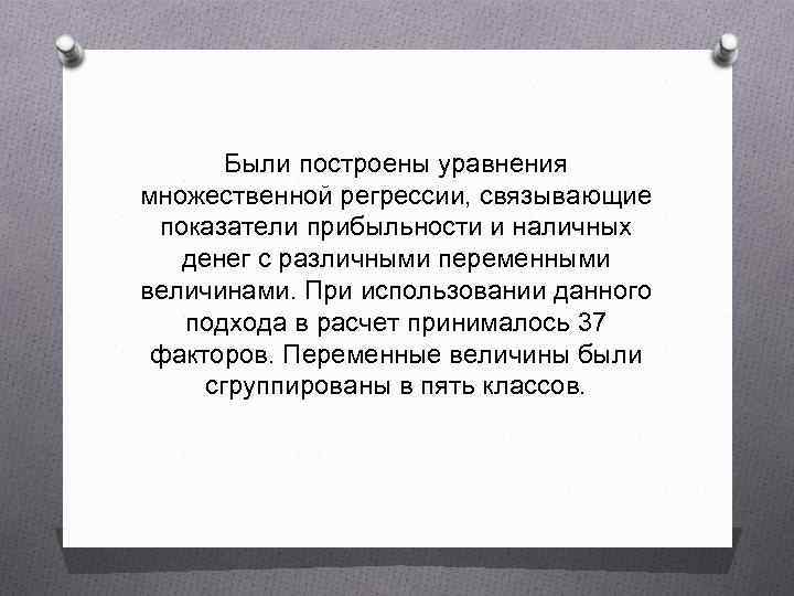 Были построены уравнения множественной регрессии, связывающие показатели прибыльности и наличных денег с различными переменными