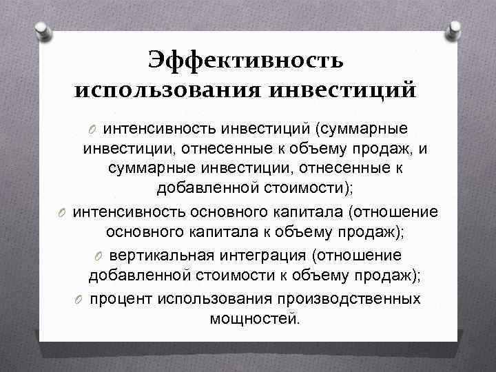 Эффективность использования инвестиций O интенсивность инвестиций (суммарные инвестиции, отнесенные к объему продаж, и суммарные