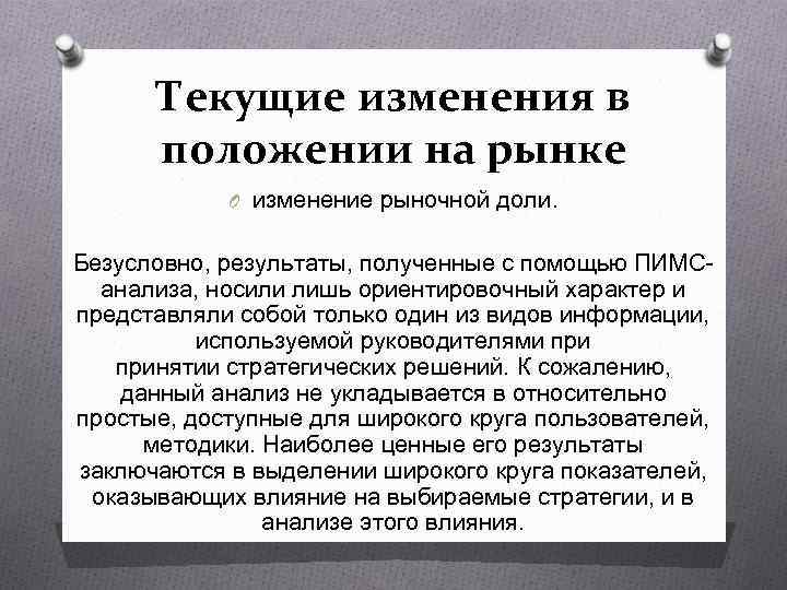 Текущие изменения в положении на рынке O изменение рыночной доли. Безусловно, результаты, полученные с