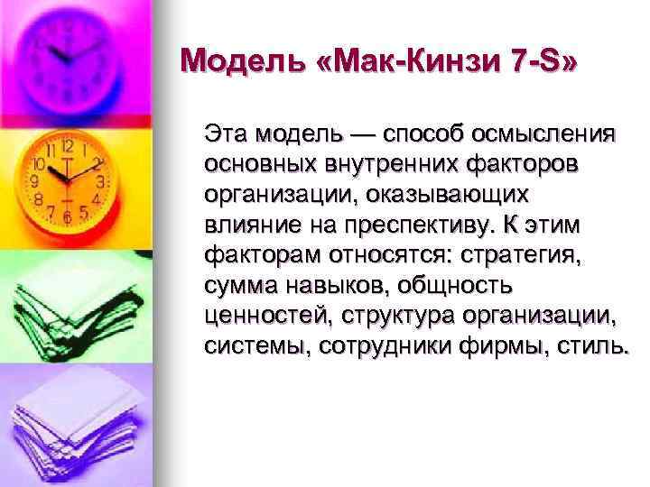 Модель «Мак-Кинзи 7 -S» Эта модель — способ осмысления основных внутренних факторов организации, оказывающих