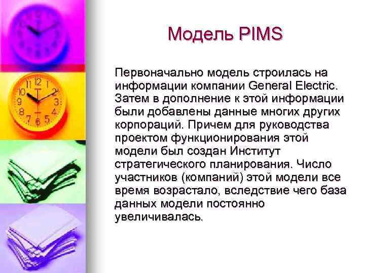 Модель PIMS Первоначально модель строилась на информации компании General Electric. Затем в дополнение к