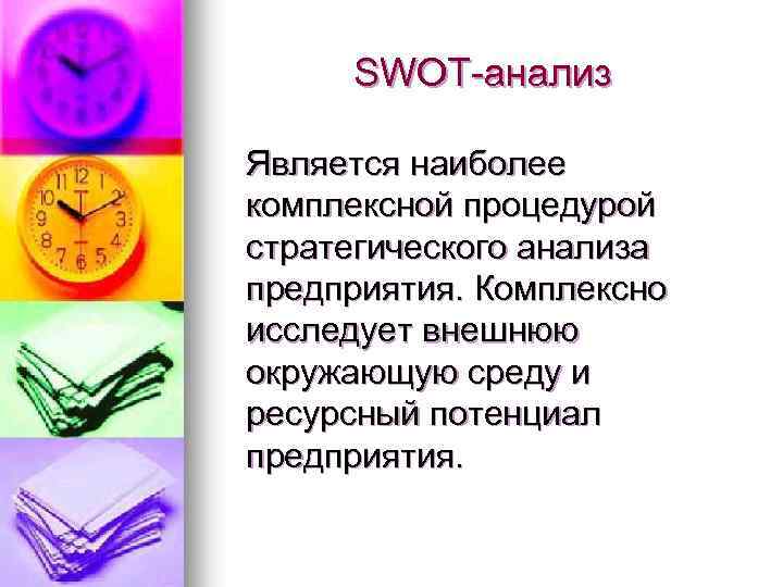 SWOT-анализ Является наиболее комплексной процедурой стратегического анализа предприятия. Комплексно исследует внешнюю окружающую среду и
