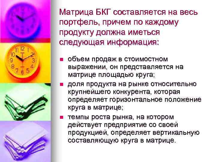 Матрица БКГ составляется на весь портфель, причем по каждому продукту должна иметься следующая информация: