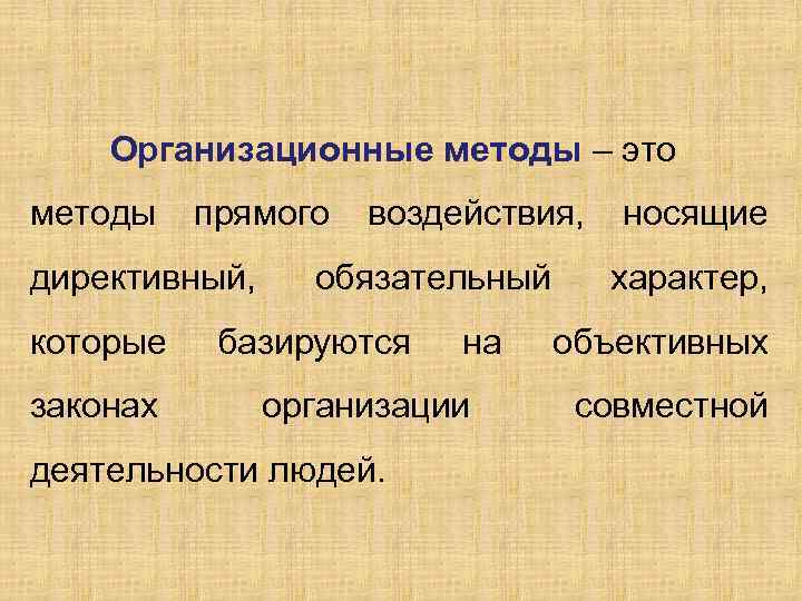 Организационные методы – это методы прямого директивный, которые законах воздействия, обязательный базируются на организации
