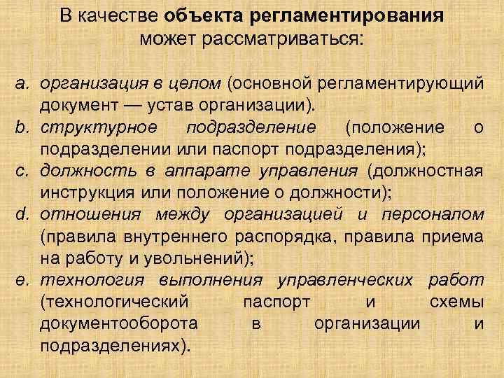 В качестве объекта регламентирования может рассматриваться: a. организация в целом (основной регламентирующий документ —