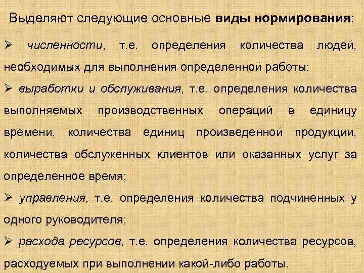 Выделяют следующие основные виды нормирования: Ø численности, т. е. определения количества людей, необходимых для