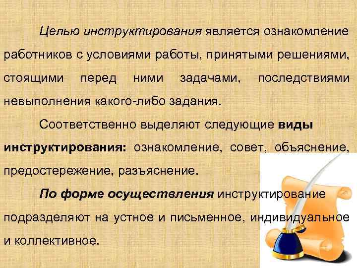 Целью инструктирования является ознакомление работников с условиями работы, принятыми решениями, стоящими перед ними задачами,