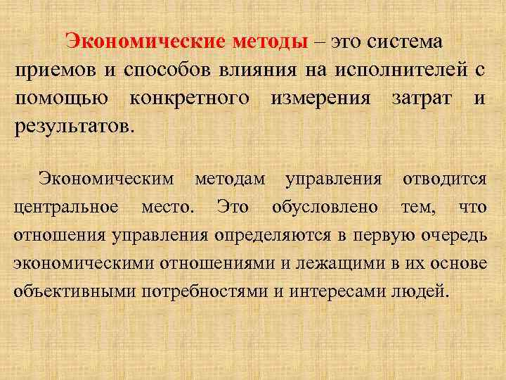 Экономические методы – это система приемов и способов влияния на исполнителей с помощью конкретного