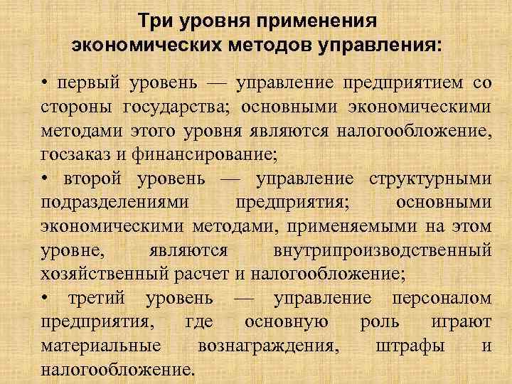 Три уровня применения экономических методов управления: • первый уровень — управление предприятием со стороны