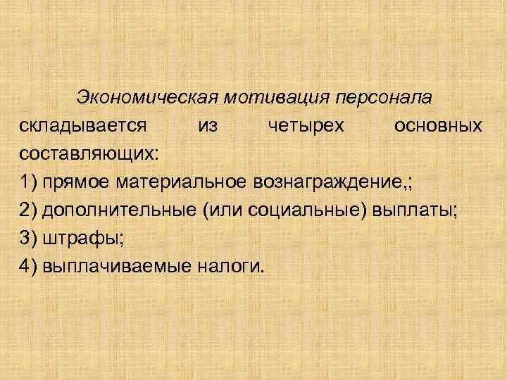 Экономическая мотивация персонала складывается из четырех основных составляющих: 1) прямое материальное вознаграждение, ; 2)