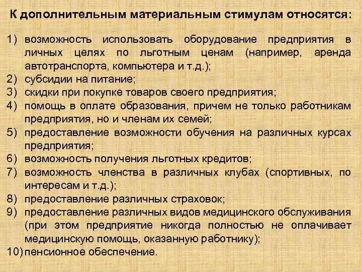 К дополнительным материальным стимулам относятся: 1) возможность использовать оборудование предприятия в личных целях по
