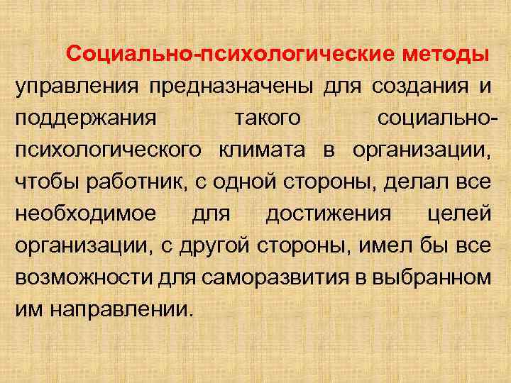 Социально-психологические методы управления предназначены для создания и поддержания такого социально психологического климата в организации,