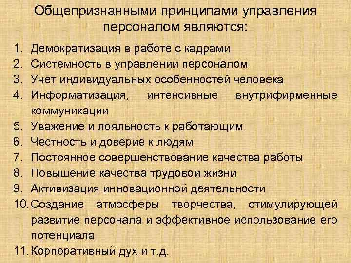 Общепризнанными принципами управления персоналом являются: 1. 2. 3. 4. Демократизация в работе с кадрами