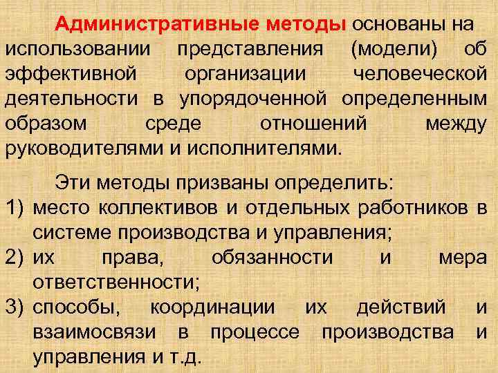 Административные методы основаны на использовании представления (модели) об эффективной организации человеческой деятельности в упорядоченной