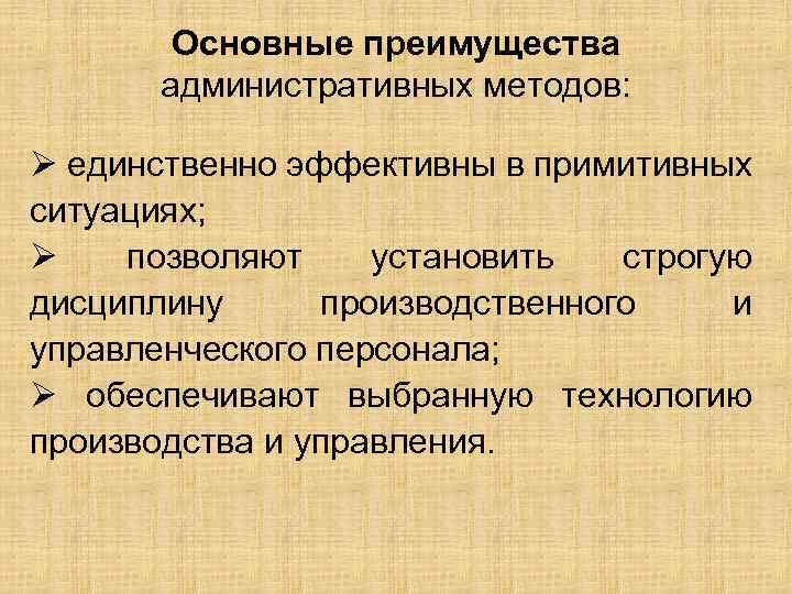 Основные преимущества административных методов: Ø единственно эффективны в примитивных ситуациях; Ø позволяют установить строгую
