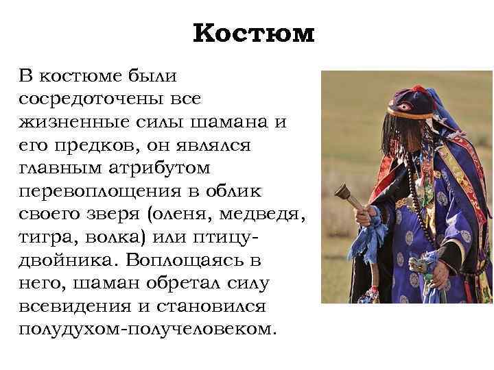 Костюм В костюме были сосредоточены все жизненные силы шамана и его предков, он являлся