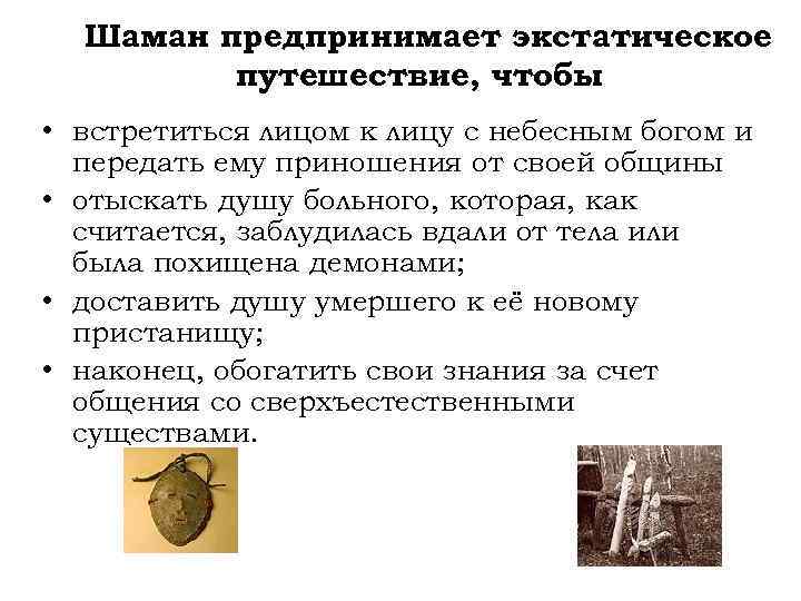 Шаман предпринимает экстатическое путешествие, чтобы • встретиться лицом к лицу с небесным богом и