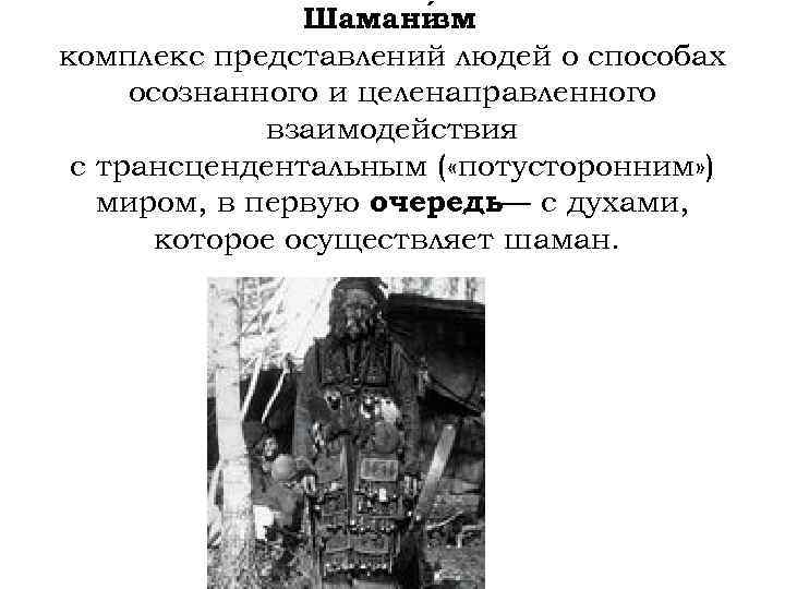 Шамани м з комплекс представлений людей о способах осознанного и целенаправленного взаимодействия с трансцендентальным