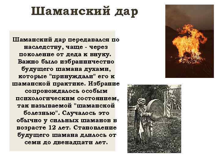 Шаманский дар передавался по наследству, чаще - через поколение от деда к внуку. Важно