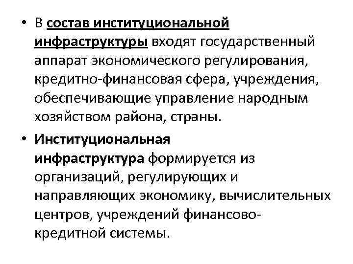 • В состав институциональной инфраструктуры входят государственный аппарат экономического регулирования, кредитно-финансовая сфера, учреждения,